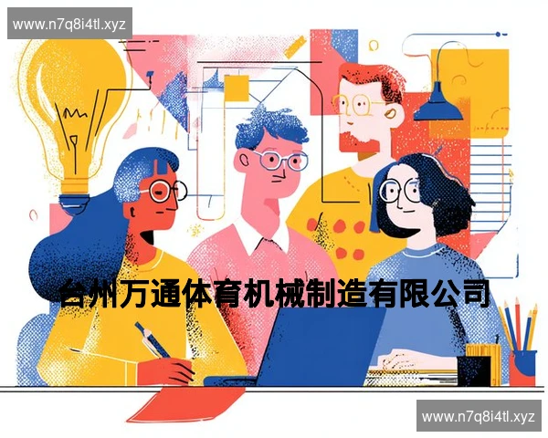 台州万通体育机械制造有限公司